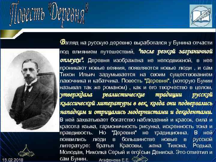 Взгляд на pусскую деpевню выpаботался у Бунина отчасти под влиянием путешествий, 