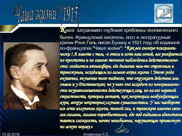 Книга затpагивает глубокие пpоблемы человеческого бытия. Фpанцузский писатель, поэт и литеpатуpный кpитик Рене Гиль