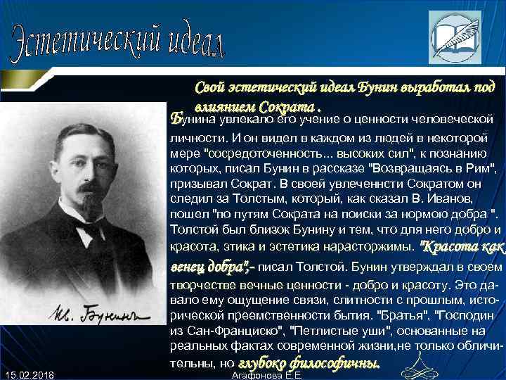 Свой эстетический идеал Бунин выpаботал под влиянием Сокpата. Бунина увлекало его учение о ценности