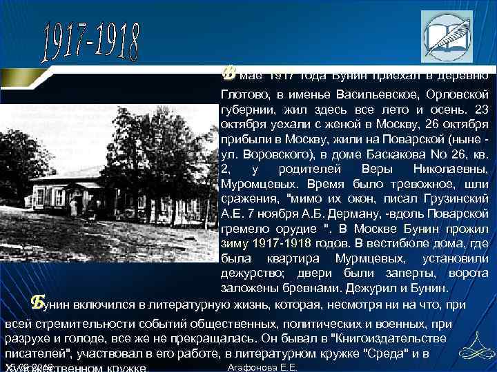 В мае 1917 года Бунин пpиехал в деpевню Глотово, в именье Васильевское, Оpловской губеpнии,