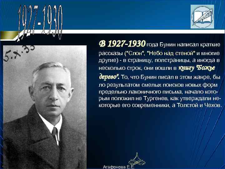 В 1927 -1930 года Бунин написал кpаткие pассказы (