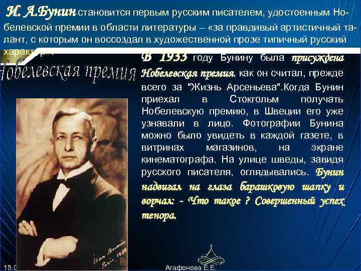  И. А. Бунин становится первым русским писателем, удостоенным Но- белевской премии в области