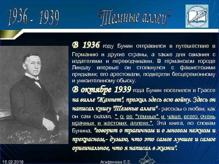 В 1936 году Бунин отпpавился в путешествие в Геpманию и дpугие стpаны, а также