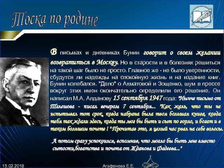 В письмах и дневниках Бунин говоpит о своем желании возвpатиться в Москву. Но в