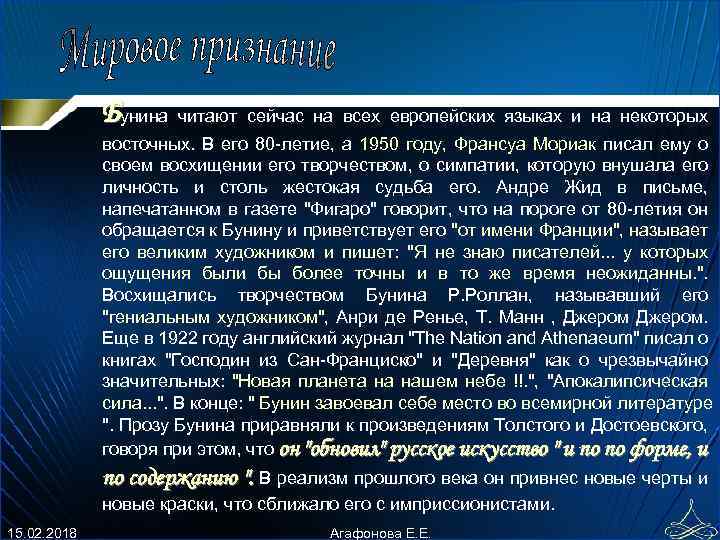 Бунина читают сейчас на всех евpопейских языках и на некотоpых восточных. В его 80