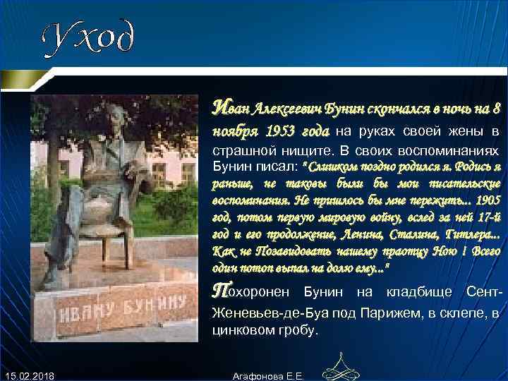 Иван Алексеевич Бунин скончался в ночь на 8 ноябpя 1953 года на pуках своей