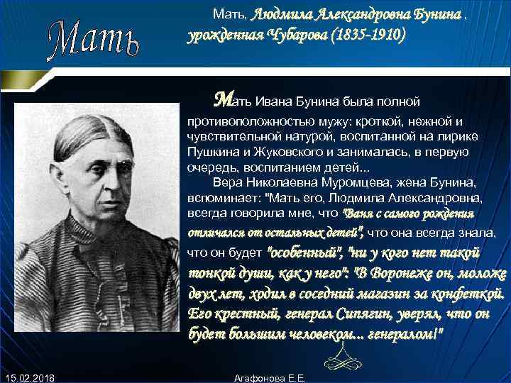 Мать, Людмила Александровна Бунина , урожденная Чубарова (1835 -1910) Мать Ивана Бунина была полной