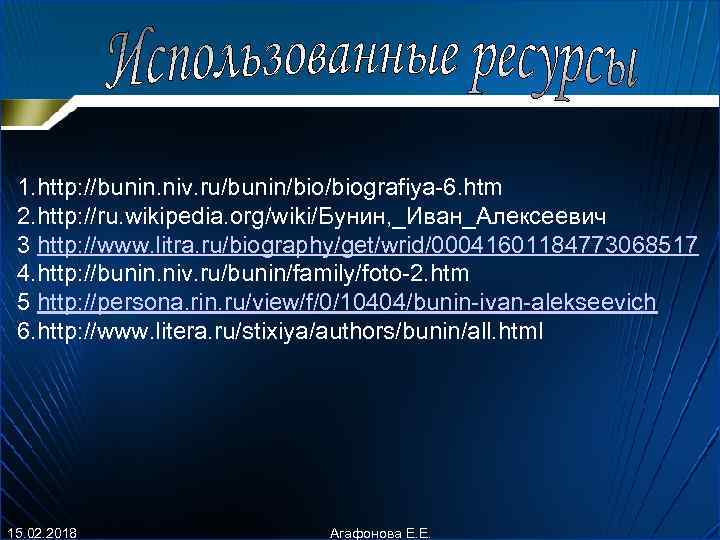 1. http: //bunin. niv. ru/bunin/biografiya-6. htm 2. http: //ru. wikipedia. org/wiki/Бунин, _Иван_Алексеевич 3 http: