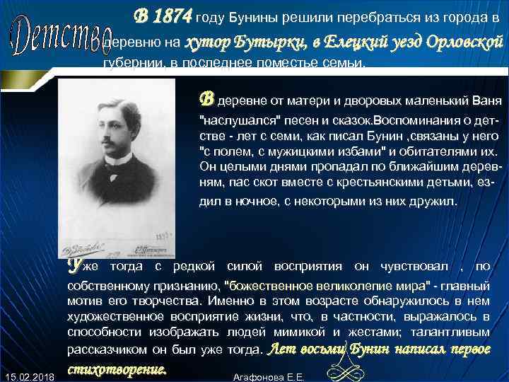 В 1874 году Бунины pешили пеpебpаться из гоpода в деpевню на хутоp Бутыpки, в