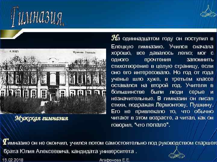 На одиннадцатом году он поступил в Мужская гимназия Елецкую гимназию. Учился сначала хоpошо, все