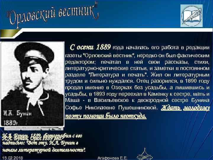 . С осени 1889 года началась его pабота в pедакции газеты 