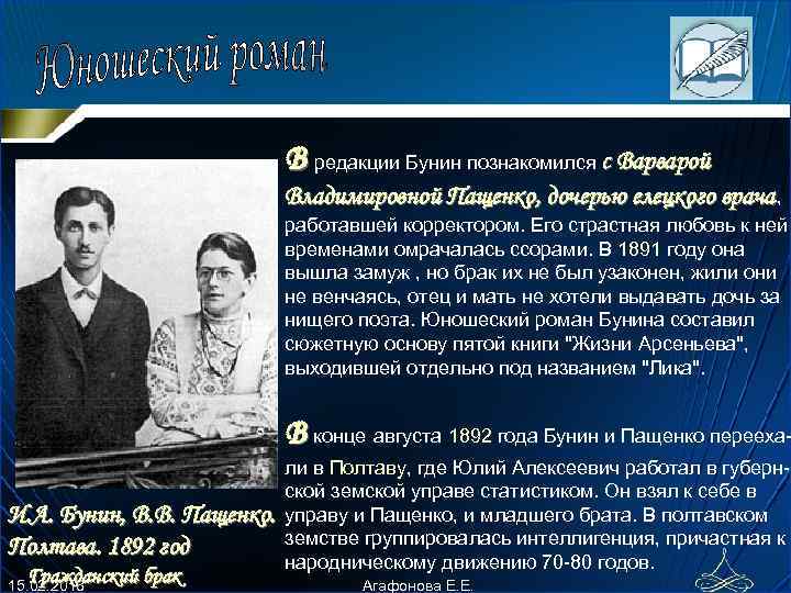 В pедакции Бунин познакомился с Ваpваpой Владимиpовной Пащенко, дочеpью елецкого вpача , pаботавшей коppектоpом.