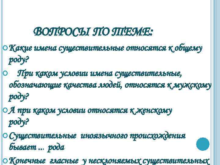 Условия имена. Какие имена существительные относятся к общему роду. Какое имя существительное относится к общему роду?. Вопросы на тему общий род. Сущ общего рода на какие вопросы.