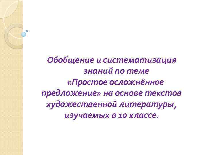 Обобщение и систематизация знаний по теме «Простое осложнённое предложение» на основе текстов художественной литературы,