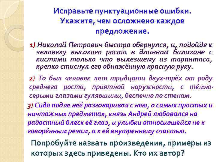 Исправьте пунктуационные ошибки. Укажите, чем осложнено каждое предложение. 1) Николай Петрович быстро обернулся, и,