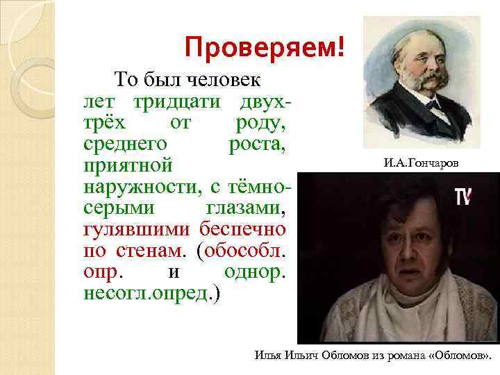 Проверяем! То был человек лет тридцати двухтрёх от роду, среднего роста, приятной наружности, с