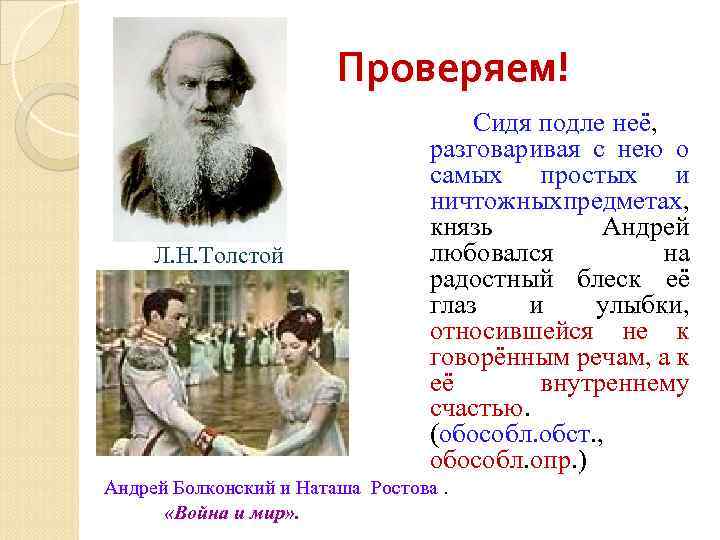 Проверяем! Л. Н. Толстой Сидя подле неё, разговаривая с нею о самых простых и