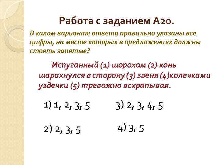 Работа с заданием А 20. В каком варианте ответа правильно указаны все цифры, на