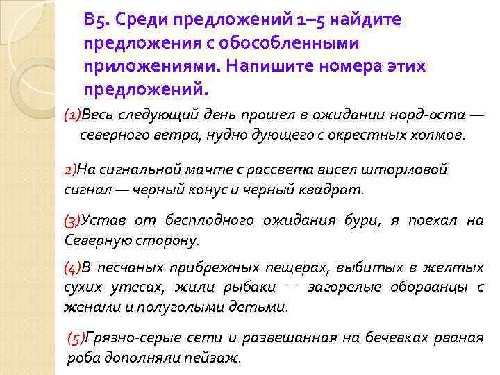 В 5. Среди предложений 1– 5 найдите предложения с обособленными приложениями. Напишите номера этих