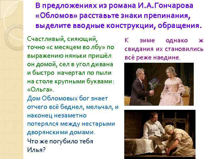 В предложениях из романа И. А. Гончарова «Обломов» расставьте знаки препинания, выделите вводные конструкции,