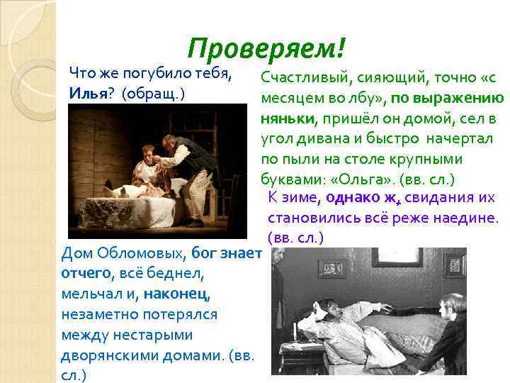 Проверяем! Что же погубило тебя, Илья? (обращ. ) Счастливый, сияющий, точно «с месяцем во