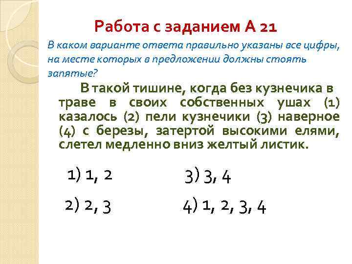 Работа с заданием А 21 В каком варианте ответа правильно указаны все цифры, на