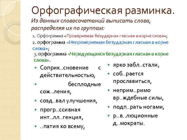 Орфографическая разминка. Из данных словосочетаний выписать слова, распределяя их по группам: 1. Орфограмма «Проверяемая