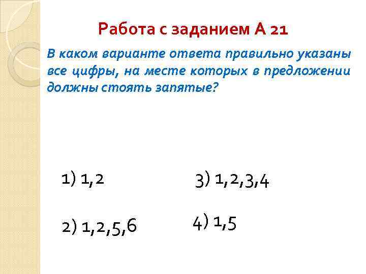 Работа с заданием А 21 В каком варианте ответа правильно указаны все цифры, на