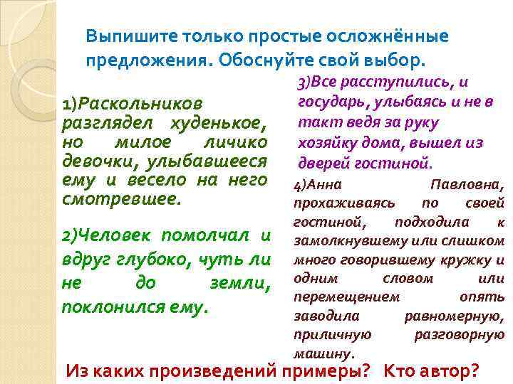Выпишите только простые осложнённые предложения. Обоснуйте свой выбор. 1)Раскольников разглядел худенькое, но милое личико