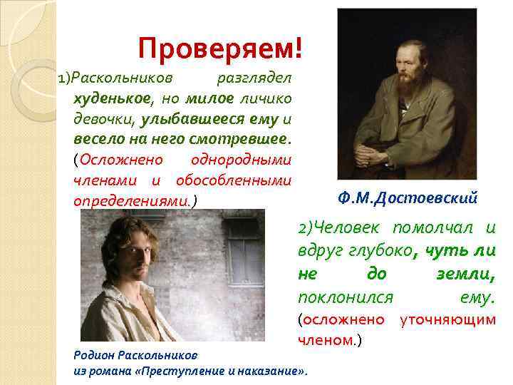 Проверяем! 1)Раскольников разглядел худенькое, но милое личико девочки, улыбавшееся ему и весело на него