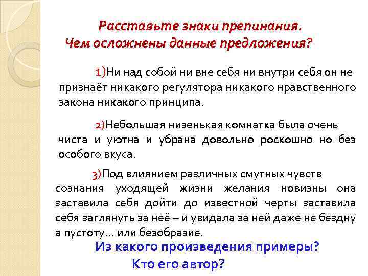 Расставьте знаки препинания. Чем осложнены данные предложения? 1)Ни над собой ни вне себя ни