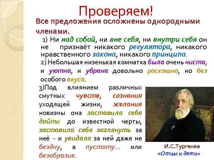 Проверяем! Все предложения осложнены однородными членами. 1) Ни над собой, ни вне себя, ни