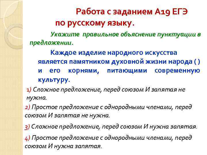 Работа с заданием А 19 ЕГЭ по русскому языку. Укажите правильное объяснение пунктуации в