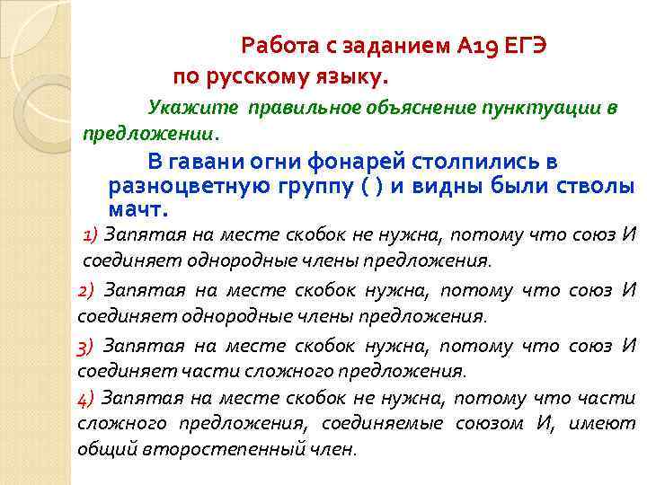 Работа с заданием А 19 ЕГЭ по русскому языку. Укажите правильное объяснение пунктуации в
