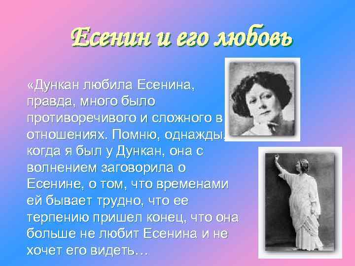 Есенин и его любовь «Дункан любила Есенина, правда, много было противоречивого и сложного в
