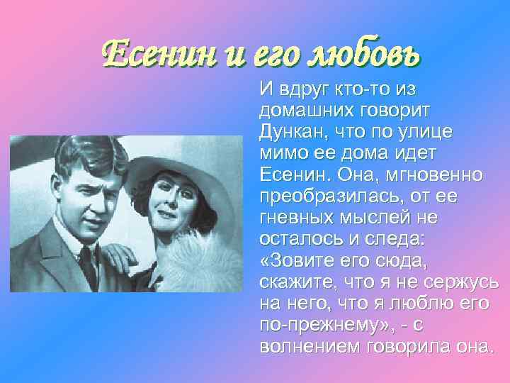 Есенин и его любовь И вдруг кто-то из домашних говорит Дункан, что по улице