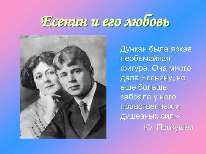 Есенин и его любовь Дункан была яркая необычайная фигура. Она много дала Есенину, но