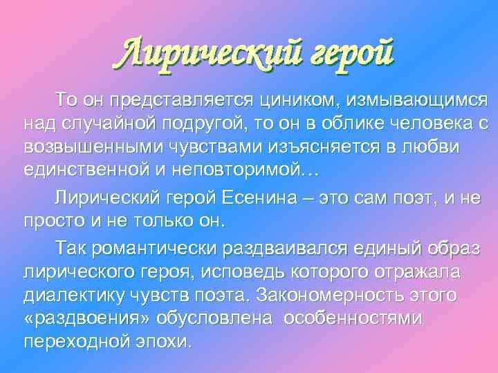 Лирический герой То он представляется циником, измывающимся над случайной подругой, то он в облике