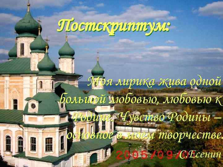 Постскриптум: Моя лирика жива одной большой любовью, любовью к Родине. Чувство Родины – основное
