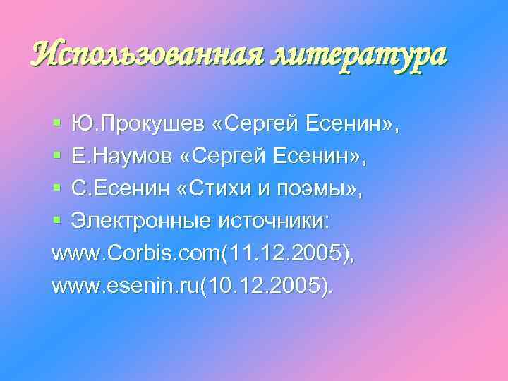 Использованная литература § Ю. Прокушев «Сергей Есенин» , § Е. Наумов «Сергей Есенин» ,