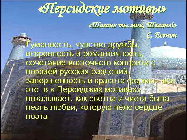  «Персидские мотивы» «Шаганэ ты моя, Шаганэ!» С. Есенин Гуманность, чувство дружбы, искренность и