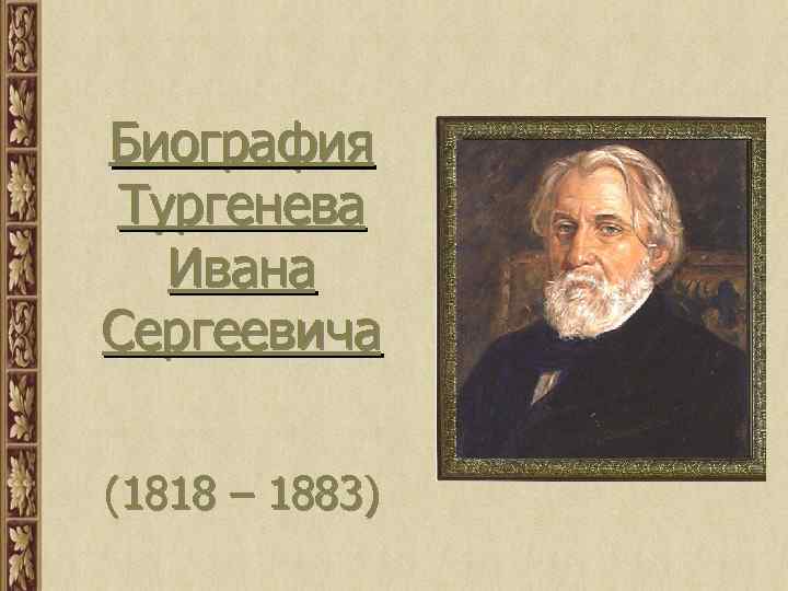 Биография Тургенева Ивана Сергеевича (1818 – 1883) 