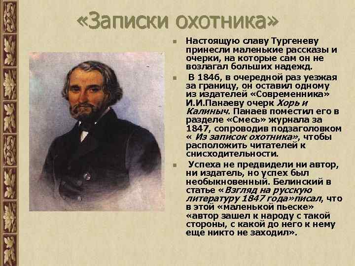  «Записки охотника» n n n Настоящую славу Тургеневу принесли маленькие рассказы и очерки,