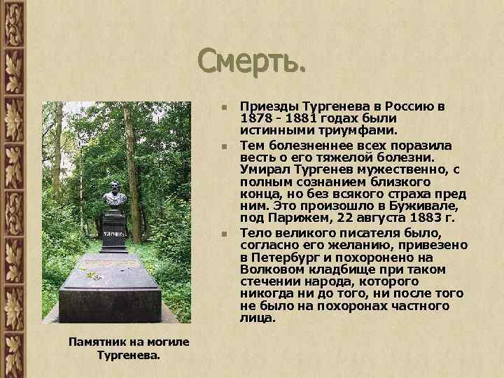 Смерть. n n n Памятник на могиле Тургенева. Приезды Тургенева в Россию в 1878