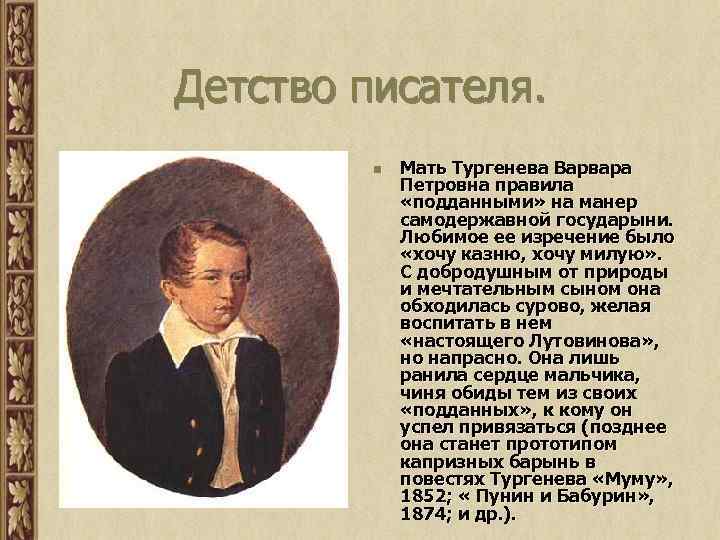 Детство писателя. n Мать Тургенева Варвара Петровна правила «подданными» на манер самодержавной государыни. Любимое