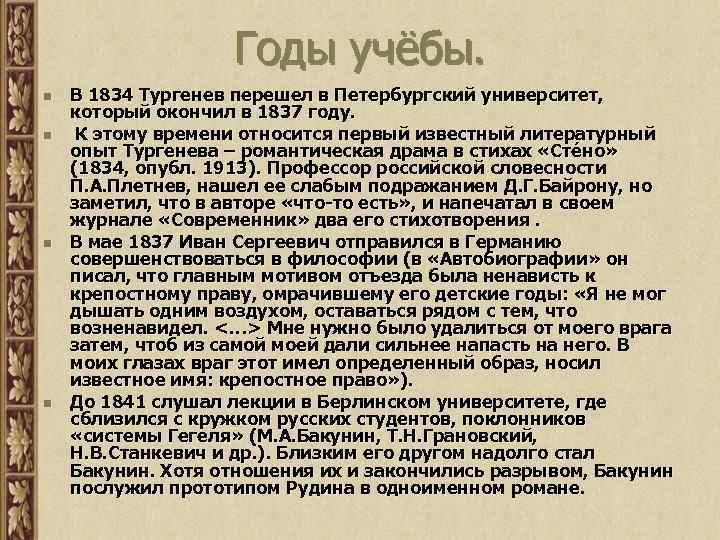 Годы учёбы. n n В 1834 Тургенев перешел в Петербургский университет, который окончил в