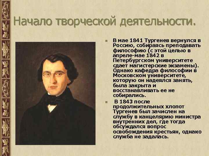 Начало творческой деятельности. n n В мае 1841 Тургенев вернулся в Россию, собираясь преподавать