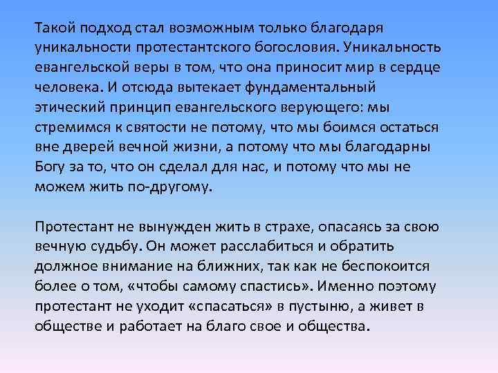 Такой подход стал возможным только благодаря уникальности протестантского богословия. Уникальность евангельской веры в том,