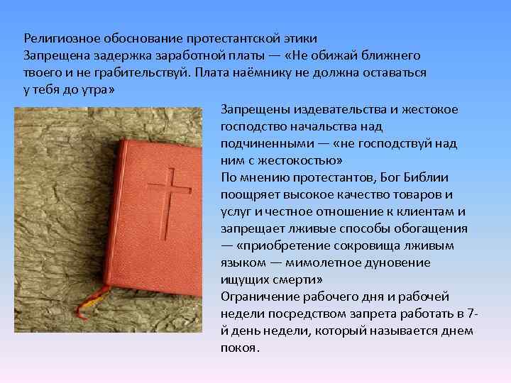 Религиозное обоснование протестантской этики Запрещена задержка заработной платы — «Не обижай ближнего твоего и