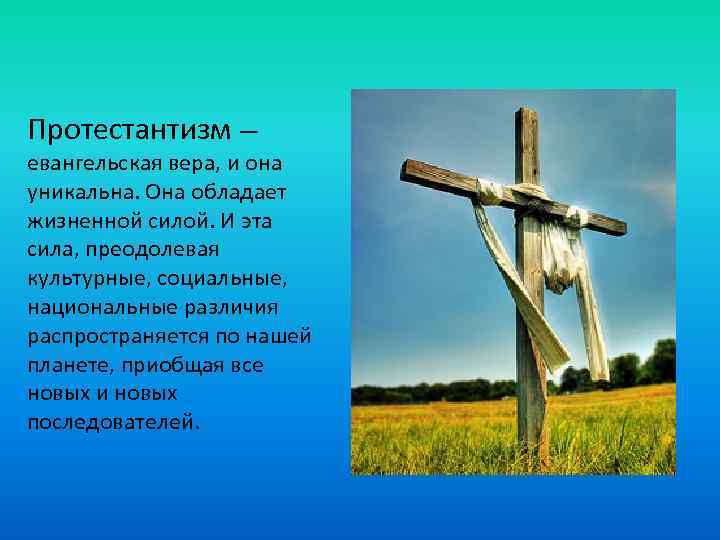 Протестантизм — евангельская вера, и она уникальна. Она обладает жизненной силой. И эта сила,